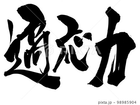適応力　・・・文字　手書き　書道　筆文字 98985904