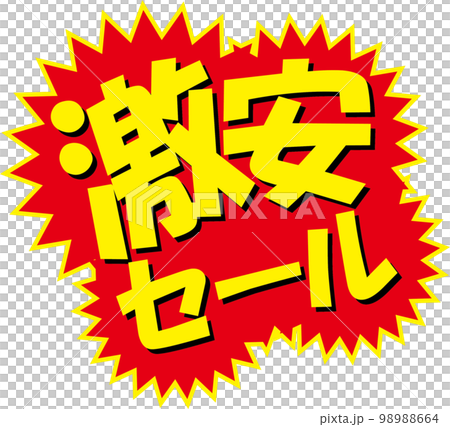 激安セールのイラスト素材 [98988664] - PIXTA
