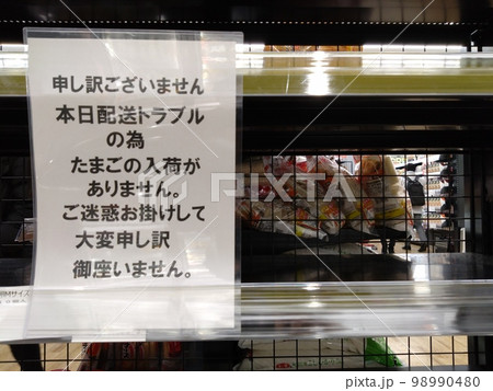 配送トラブルで商品(たまご)の入荷がない告知の貼紙と、ガラガラになっている棚 配送トラブルで商品(たまご)の入荷がない告知の貼紙と、ガラガラになっている棚 98990480