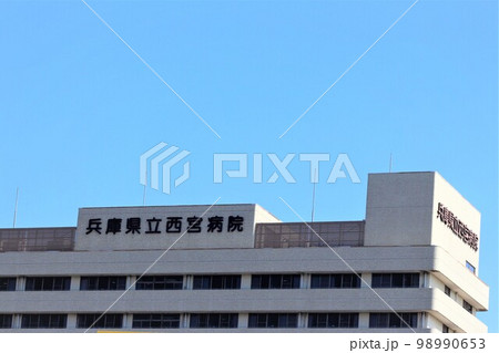 兵庫県立西宮病院 兵庫県立西宮病院 98990653
