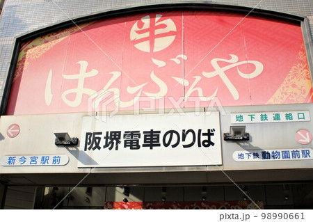 阪堺電車・新今宮駅 98990661