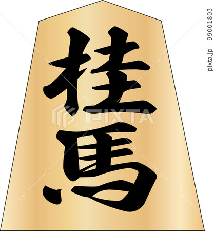 将棋の駒桂馬 99001803