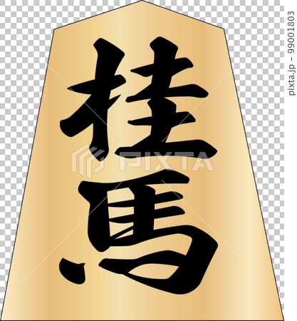 将棋の駒桂馬 99001803