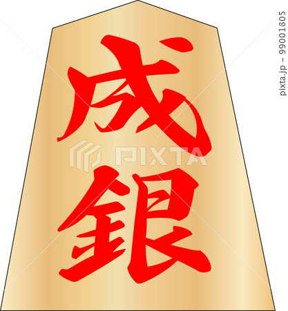将棋の駒成銀 将棋の駒成銀 99001805