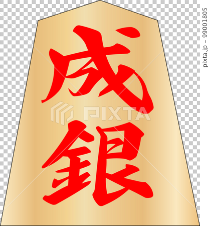 Shogi piece Narigin Shogi piece Narigin 99001805