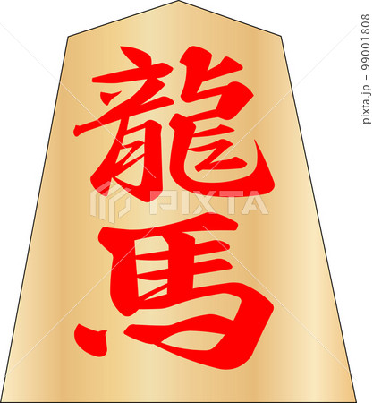 将棋の駒龍馬 99001808
