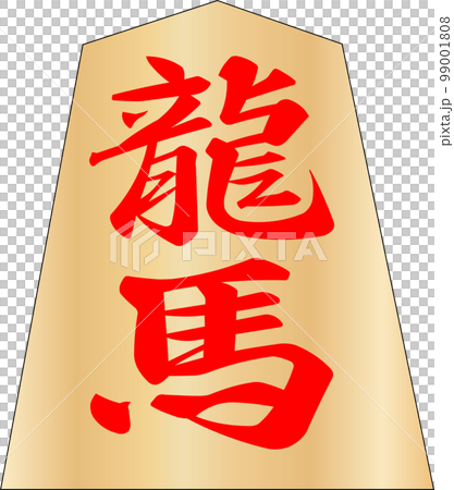 将棋の駒龍馬 99001808