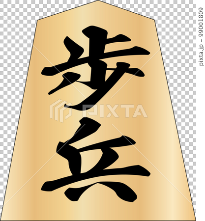 將棋兵步兵 99001809