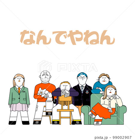 不満顔の家族_なんでやねん 99002907