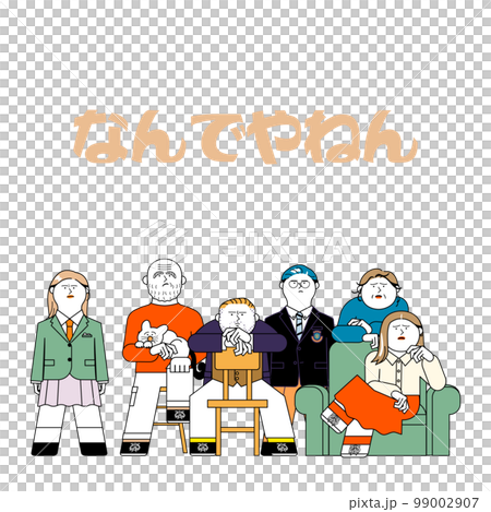 不満顔の家族_なんでやねん 99002907