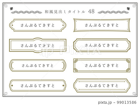和風見出しセット48 99013586