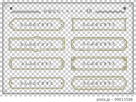 和風見出しセット48 99013586