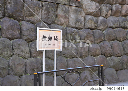 無縁坂　台東区池之端1丁目から文京区湯島4丁目 99014613