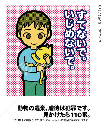 動物愛護の貼り紙（動物の遺棄、虐待禁止） 99017438