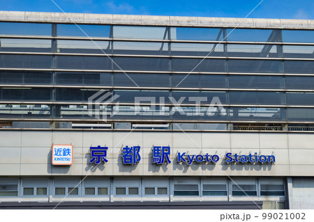 近鉄京都駅 近鉄京都駅 99021002