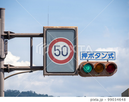 道路標識(規制標識)「最高速度」と、「押ボタン式」信号機。 道路標識(規制標識)「最高速度」と、「押ボタン式」信号機。 99034648
