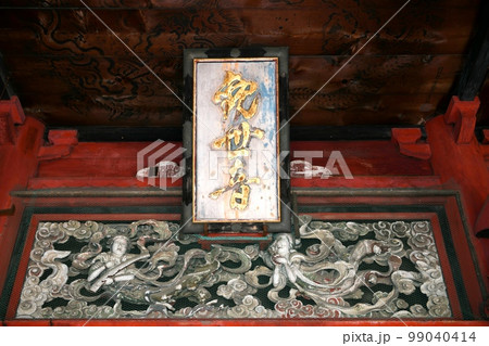 【成田市 龍正院(滑河観音) 千葉県指定有形文化財 観音堂「扁額」】 【成田市 龍正院(滑河観音) 千葉県指定有形文化財 観音堂「扁額」】 99040414