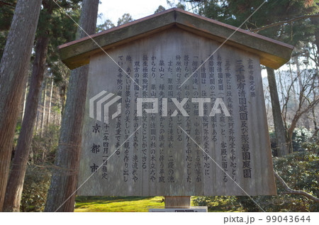 有清園と碧園の看板風景_京都大原三千院 有清園と碧園の看板風景_京都大原三千院 99043644