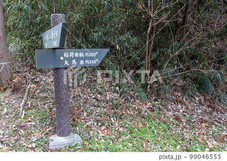 箕輪城　遊歩道の案内板 99046555