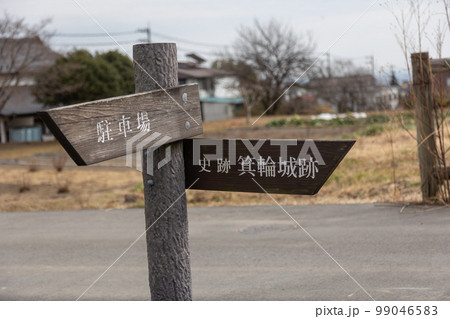 箕輪城 遊歩道の案内板 箕輪城 遊歩道の案内板 99046583