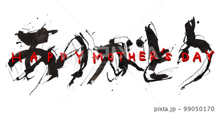 筆文字　ありがとう(HAPPY MOTHER'S DAY) .n 99050170