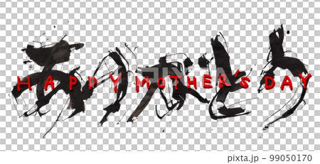 筆文字　ありがとう(HAPPY MOTHER'S DAY) .n 99050170