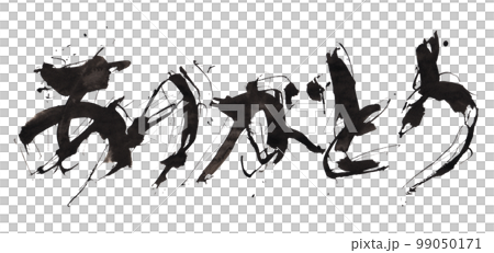 毛筆寫謝謝（橫寫）.n 99050171