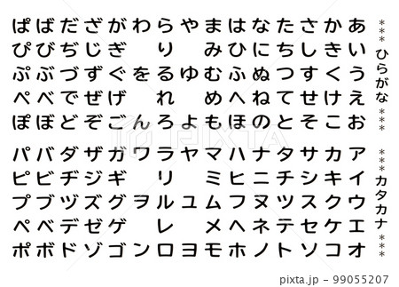 文字素材 ひらがな カタカナ 文字セット フェルト生地風 ブラック 文字素材 ひらがな カタカナ 文字セット フェルト生地風 ブラック 99055207