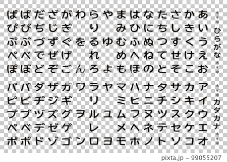 文字素材 ひらがな カタカナ 文字セット フェルト生地風 ブラック 文字素材 ひらがな カタカナ 文字セット フェルト生地風 ブラック 99055207