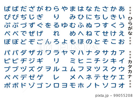 文字素材 ひらがな カタカナ 文字セット フェルト生地風 ブルーのイラスト素材 [99055208] - PIXTA