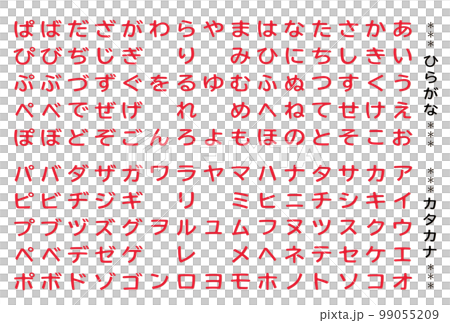 文字素材 ひらがな カタカナ 文字セット フェルト生地風 レッド 99055209