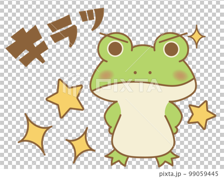 キラッとするカエル　オノマトペ 99059445