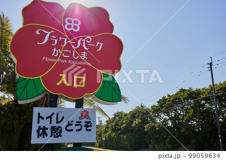 フラワーパークかごしま フラワーパークかごしま 99059634