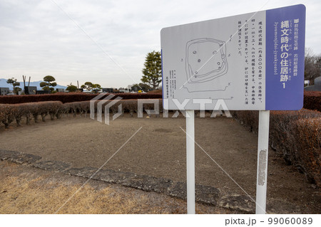若田原遺跡群 縄文時代住居跡 若田原遺跡群 縄文時代住居跡 99060089