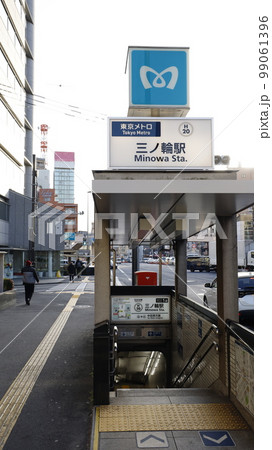 東京メトロ日比谷線の三ノ輪駅出入口 99061396