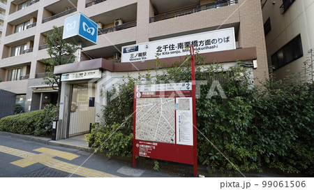 東京メトロ日比谷線の三ノ輪駅出入口 東京メトロ日比谷線の三ノ輪駅出入口 99061506