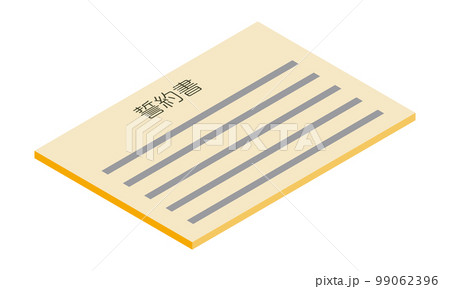誓約書(横型・アイソメ置き・手前右向き・書類・日本語・オレンジ・1枚) 誓約書(横型・アイソメ置き・手前右向き・書類・日本語・オレンジ・1枚) 99062396