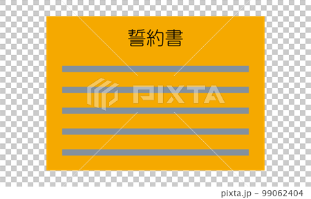 Written pledge (horizontal, front, Japanese, document, orange, 1 sheet) Written pledge (horizontal, front, Japanese, document, orange, 1 sheet) 99062404