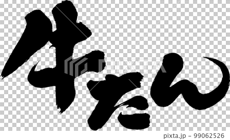 牛舌牛舌書法 99062526
