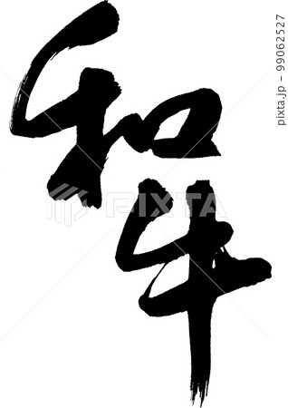 和牛 筆文字 和牛 筆文字 99062527