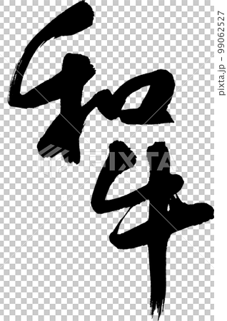 和牛 筆文字 和牛 筆文字 99062527