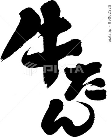 牛たん 牛タン 筆文字 牛たん 牛タン 筆文字 99062528