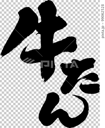 牛たん 牛タン 筆文字 牛たん 牛タン 筆文字 99062528