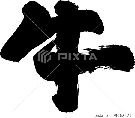 牛　筆文字 99062529