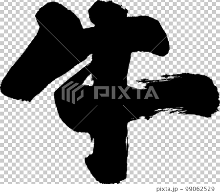 牛　筆文字 99062529