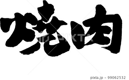 焼肉　筆文字 99062532