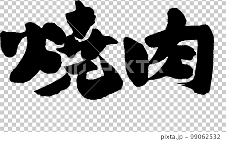 焼肉　筆文字 99062532