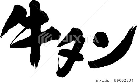 牛たん　牛タン　筆文字 99062534