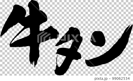 牛舌牛舌書法 99062534