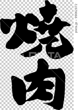 刷肉刷 刷肉刷 99062872